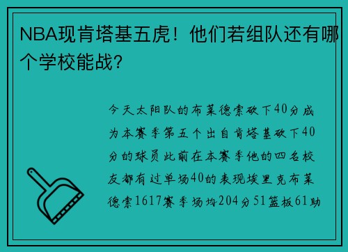 NBA现肯塔基五虎！他们若组队还有哪个学校能战？