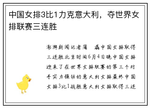 中国女排3比1力克意大利，夺世界女排联赛三连胜
