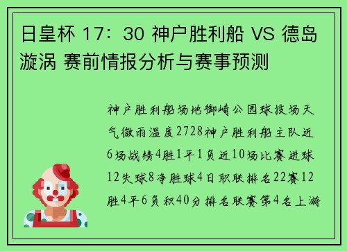 日皇杯 17：30 神户胜利船 VS 德岛漩涡 赛前情报分析与赛事预测