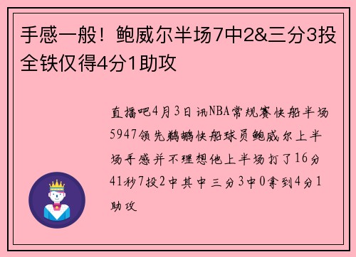 手感一般！鲍威尔半场7中2&三分3投全铁仅得4分1助攻