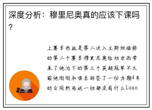 深度分析：穆里尼奥真的应该下课吗？