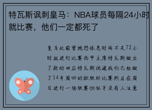 特瓦斯讽刺皇马：NBA球员每隔24小时就比赛，他们一定都死了