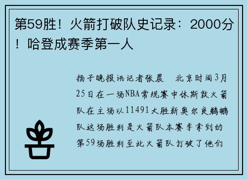 第59胜！火箭打破队史记录：2000分！哈登成赛季第一人