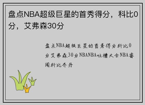 盘点NBA超级巨星的首秀得分，科比0分，艾弗森30分