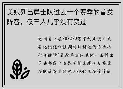 美媒列出勇士队过去十个赛季的首发阵容，仅三人几乎没有变过