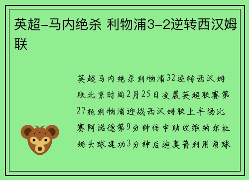 英超-马内绝杀 利物浦3-2逆转西汉姆联