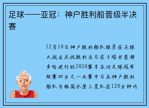 足球——亚冠：神户胜利船晋级半决赛