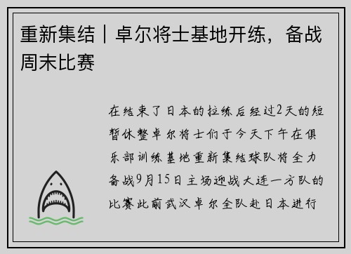 重新集结｜卓尔将士基地开练，备战周末比赛