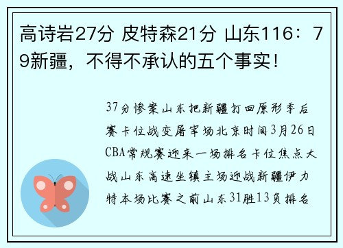 高诗岩27分 皮特森21分 山东116：79新疆，不得不承认的五个事实！
