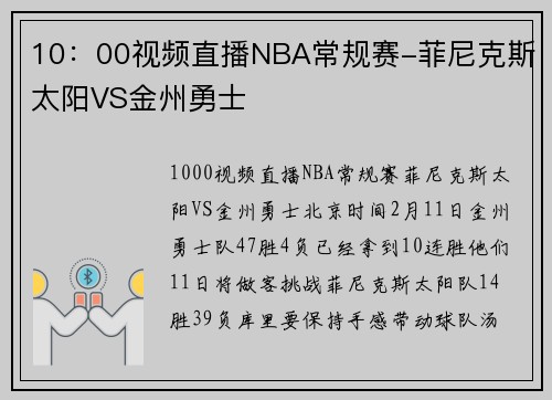 10：00视频直播NBA常规赛-菲尼克斯太阳VS金州勇士