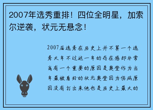 2007年选秀重排！四位全明星，加索尔逆袭，状元无悬念！