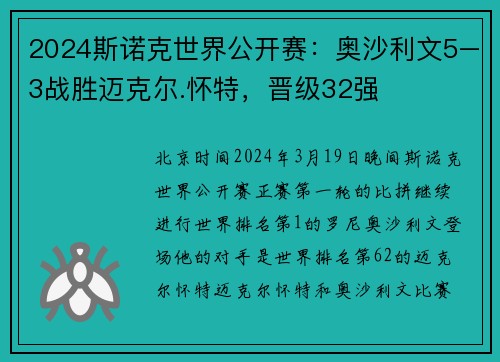 2024斯诺克世界公开赛：奥沙利文5–3战胜迈克尔.怀特，晋级32强