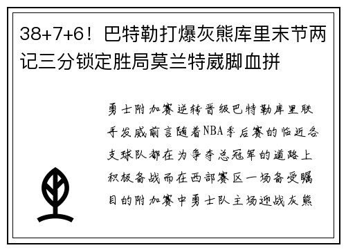 38+7+6！巴特勒打爆灰熊库里末节两记三分锁定胜局莫兰特崴脚血拼