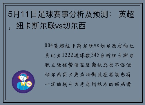 5月11日足球赛事分析及预测： 英超，纽卡斯尔联vs切尔西