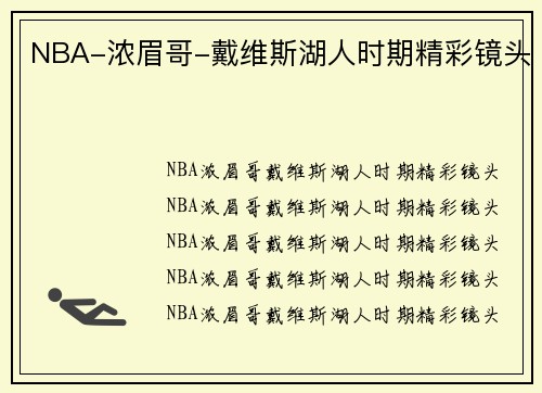 NBA-浓眉哥-戴维斯湖人时期精彩镜头