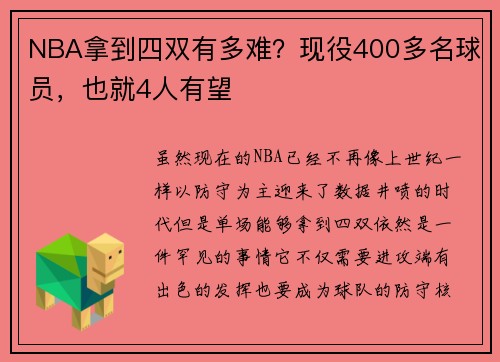 NBA拿到四双有多难？现役400多名球员，也就4人有望