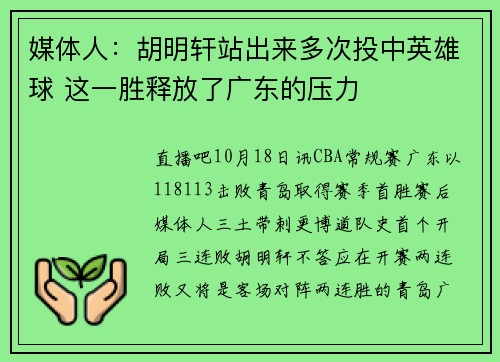 媒体人：胡明轩站出来多次投中英雄球 这一胜释放了广东的压力