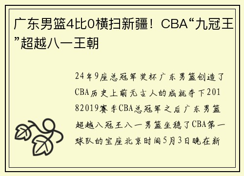 广东男篮4比0横扫新疆！CBA“九冠王”超越八一王朝
