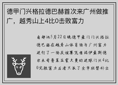 德甲门兴格拉德巴赫首次来广州做推广，越秀山上4比0击败富力
