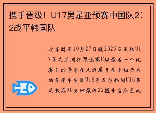携手晋级！U17男足亚预赛中国队2∶2战平韩国队