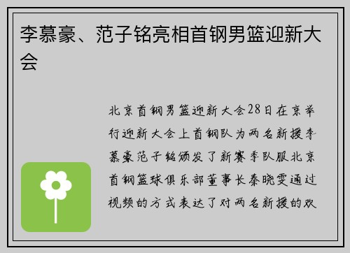 李慕豪、范子铭亮相首钢男篮迎新大会