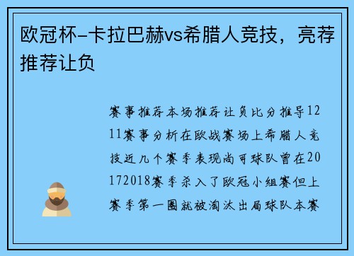 欧冠杯-卡拉巴赫vs希腊人竞技，亮荐推荐让负
