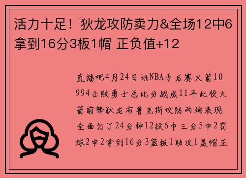 活力十足！狄龙攻防卖力&全场12中6拿到16分3板1帽 正负值+12