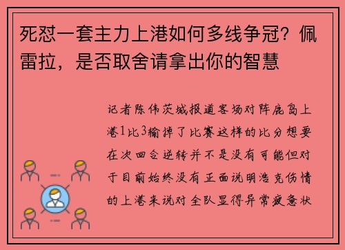 死怼一套主力上港如何多线争冠？佩雷拉，是否取舍请拿出你的智慧