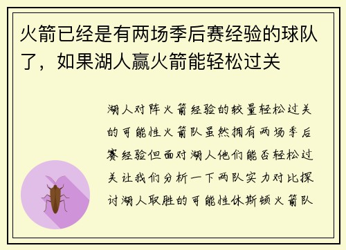 火箭已经是有两场季后赛经验的球队了，如果湖人赢火箭能轻松过关