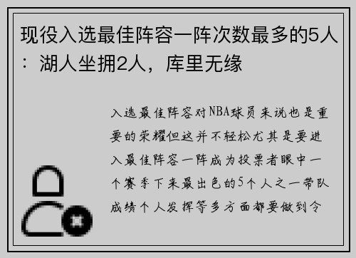 现役入选最佳阵容一阵次数最多的5人：湖人坐拥2人，库里无缘