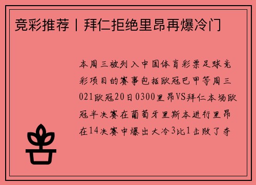 竞彩推荐丨拜仁拒绝里昂再爆冷门