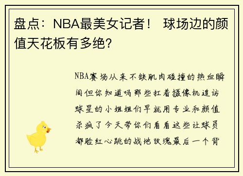 盘点：NBA最美女记者！ 球场边的颜值天花板有多绝？