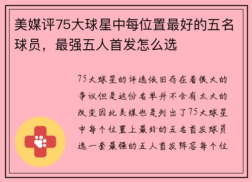 美媒评75大球星中每位置最好的五名球员，最强五人首发怎么选