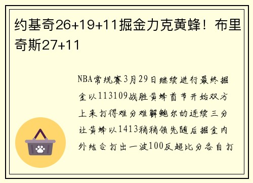 约基奇26+19+11掘金力克黄蜂！布里奇斯27+11