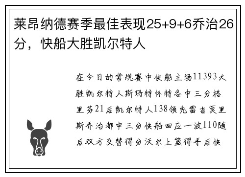 莱昂纳德赛季最佳表现25+9+6乔治26分，快船大胜凯尔特人