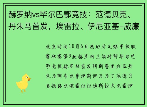 赫罗纳vs毕尔巴鄂竞技：范德贝克、丹朱马首发，埃雷拉、伊尼亚基-威廉斯出战