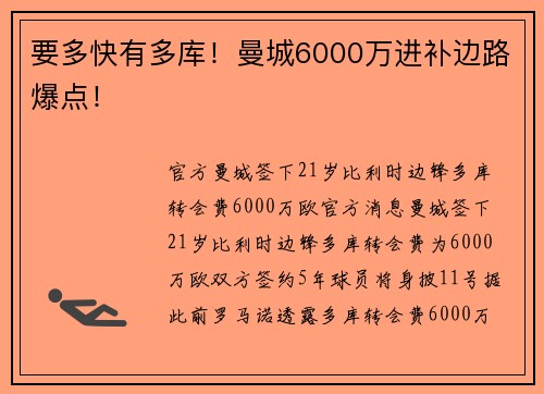 要多快有多库！曼城6000万进补边路爆点！