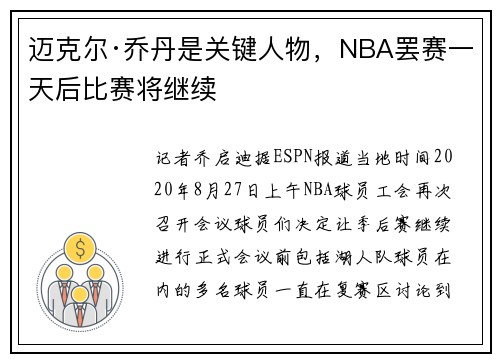 迈克尔·乔丹是关键人物，NBA罢赛一天后比赛将继续