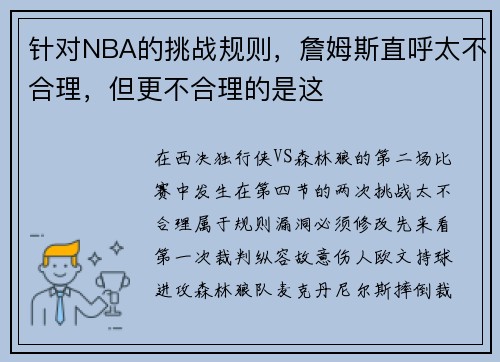 针对NBA的挑战规则，詹姆斯直呼太不合理，但更不合理的是这