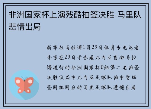 非洲国家杯上演残酷抽签决胜 马里队悲情出局