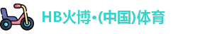 HB火博官网
